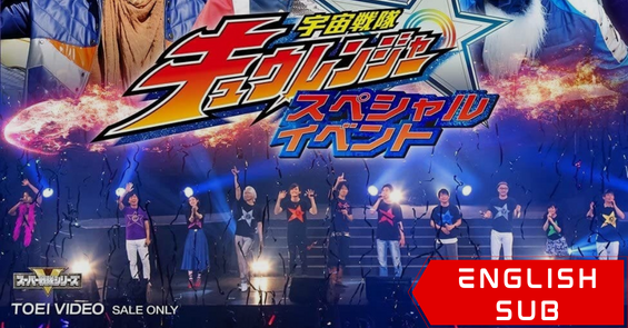 Uchu Sentai Kyuranger Final Live Tour
