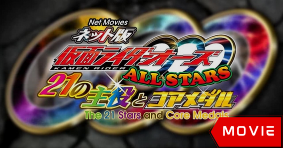 Kamen Rider OOO Allstars: The 21 Leading Actors and Core Medals