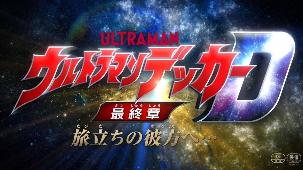 ultraman decker finale journey to beyond 3