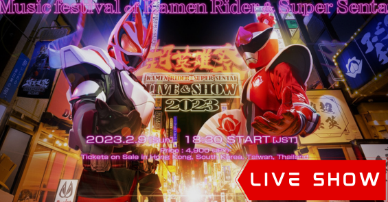 Super Hero Festival Kamen Rider x Super Sentai: LIVE & SHOW 2023