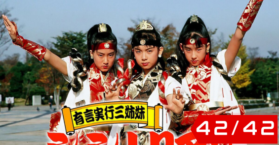 Yugen Jikkou Sisters Chouchoutrian