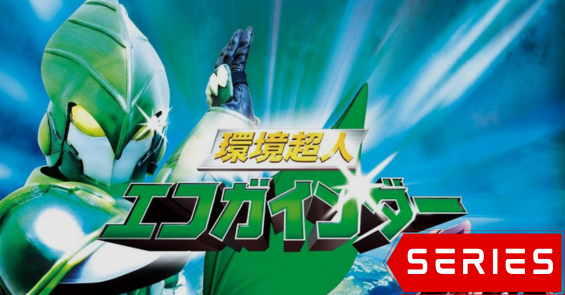 kankyou chojin ecogainder 0x thumb
