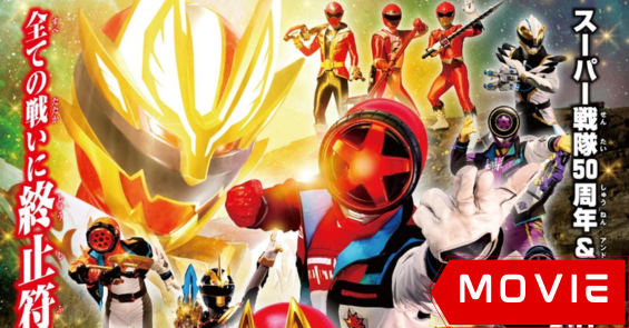 no 1 sentai gozyuger vs boonboomger thumb