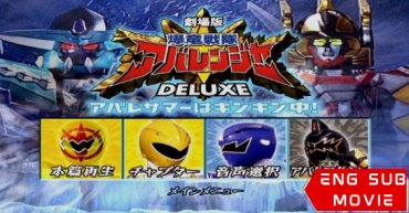 Bakuryuu Sentai Abaranger DELUXE: Abare Summer is Freezing Cold