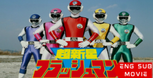Choudenshi Bioman: The Movie