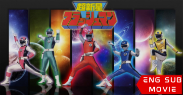 Choushinsei Flashman: The Movie