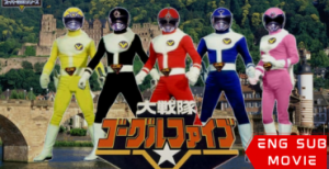 Dai Sentai Goggle V: The Movie