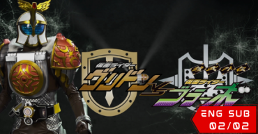 Gaim Gaiden: Kamen Rider Gridon VS Kamen Rider Bravo
