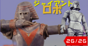 Giant Robo