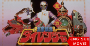 Gosei Sentai Dairanger: The Movie