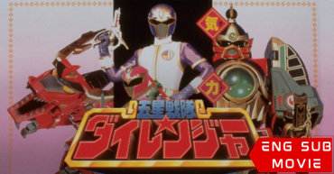 Gosei Sentai Dairanger: The Movie