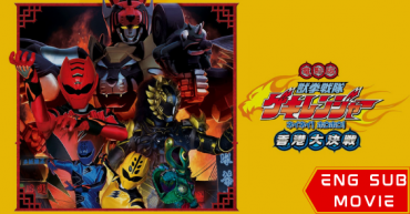 Juken Sentai Gekiranger: Nei-Nei! Hou-Hou! Hong Kong Decisive Battle