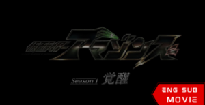 Kamen Rider Amazons Season 1 the Movie: Awakening