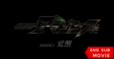 Kamen Rider Amazons Season 1 the Movie: Awakening