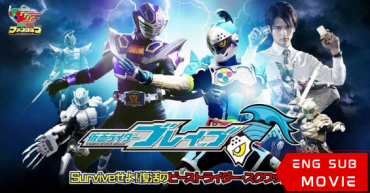 Kamen Rider Brave Survive! Revival of The Beast Rider Squad!