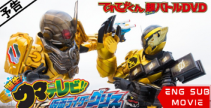 Kamen Rider Build: Birth! KumaTelevi!! VS Kamen Rider Grease!
