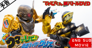 Kamen Rider Build: Birth! KumaTelevi!! VS Kamen Rider Grease!