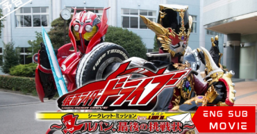 Kamen Rider Drive Secret Mission-Type Lupin