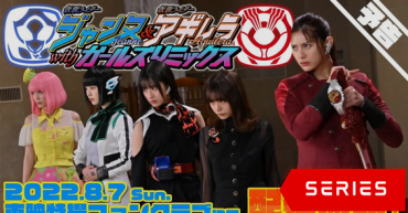 Kamen Rider Jeanne & Kamen Rider Aguilera with Girls Remix