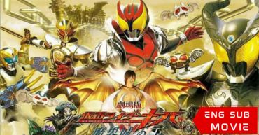 Kamen Rider Kiva: King of the Castle in the Demon World