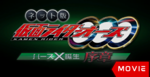 Kamen Rider OOO Net Movie: Birth X Birth Prologue
