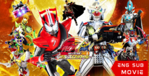 Kamen Rider × Kamen Rider Drive & Gaim: Movie War Full Throttle