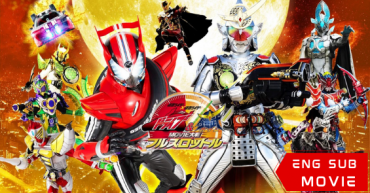 Kamen Rider × Kamen Rider Drive & Gaim: Movie War Full Throttle
