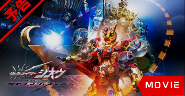 Kamen Rider Zi-O Next Time: Geiz, Majesty