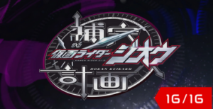 Kamen Rider Zi-O: Supplementary Plan