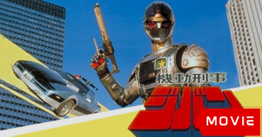 Kidou Keiji Jiban: Great Explosion at the Monster Factory of Fear