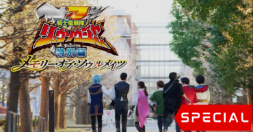 Kishiryu Sentai Ryusoulger Special Chapter: Memory of Soulmates