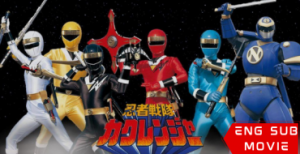 Ninja Sentai Kakuranger: The Movie