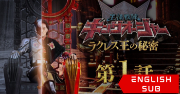 Ohsama Sentai King-Ohger: The Secrets of King Racules