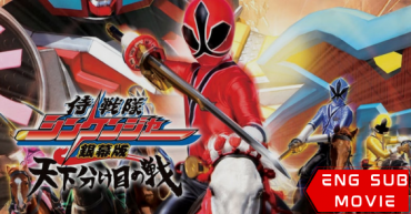 Samurai Sentai Shinkenger the Movie: The Fateful War