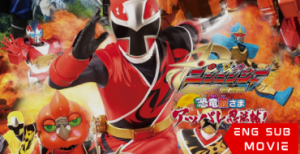 Shuriken Sentai Ninninger The Movie: The Dinosaur Lord’s Splendid Ninja Scroll!