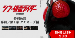 “Special Broadcast” Movie “Shin Kamen Rider” Act 1 Kumo Augment