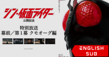 “Special Broadcast” Movie “Shin Kamen Rider” Act 1 Kumo Augment