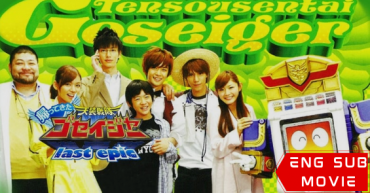 Tensou Sentai Goseiger Returns: Last Epic – The Gosei Angels are National Icons!?