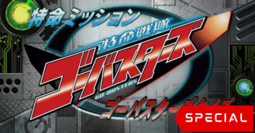 Tokumei Sentai Go-Busters: Special Mission