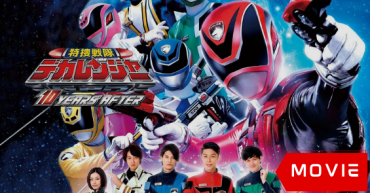 Tokusou Sentai Dekaranger: 10 YEARS AFTER