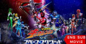 Uchu Sentai Kyuranger vs. Space Squad