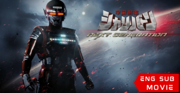 Uchuu Keiji Sharivan NEXT GENERATION