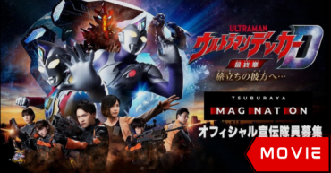Ultraman Decker Finale: Journey to Beyond