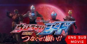 Ultraman Geed The Movie: Connect! The Wishes!!