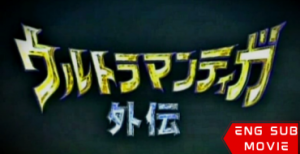 Ultraman Tiga Gaiden: Revival of the Ancient Giant