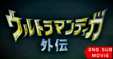 Ultraman Tiga Gaiden: Revival of the Ancient Giant