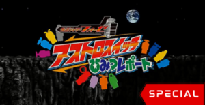 Kamen Rider Fourze: Astroswitch Secret Report