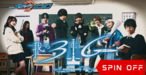 Kamen Rider Gotchard Spin-Off: We Are Class 3G