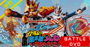Kamen Rider Gotchard – Hyper Battle DVD