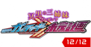 Three Dark Sisters Presents: Kamen Rider Gotchard Unfinished Plan